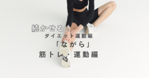 続かせる！ながらで運動の工夫